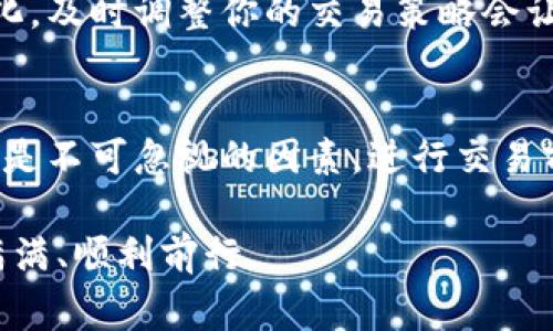 在当前加密货币交易的背景下，出售钱包中的USDT（泰达币）并将其兑换为法定货币或其他数字货币，成为许多人关注的热点。本文将详细介绍有关USDT的出售流程、注意事项及市场动向等多个方面，帮助读者顺利完成交易。以下是详细指南。

什么是USDT？
USDT，或称为泰达币，是一种与美元保持1:1挂钩的稳定币。它的设计旨在为加密货币市场提供一种价格稳定的交易媒介，常用于数字资产的交易、转账以及对冲市场波动。想象一下，手握着一张可以随时兑换成现金的支票，它为加密行业增添了流动性和便利性。

为什么要出售USDT？
出售USDT的理由多种多样。也许你在某个时刻需要资金来支付日常开销，或者你预测到市场的波动，决定在高位卖出USDT。无论是出于个人财务管理还是投资策略的需要，了解如何高效、便捷地出售USDT，都是极为重要的。

选择合适的交易平台
出售USDT的第一步，是选择一个合适的交易平台。市场上有许多加密货币交易所，例如币安、火币和Coinbase。这些平台就像热闹的集市，各自有着不同的交易费用、用户体验和安全性。在选择时，除了查看交易所的信誉和用户评价外，还要关注其是否支持USDT的直接提现。

注册及验证账户
在选定交易平台后，你需要进行注册。这个过程就像在银行开户一样，需要提供个人信息和身份证明。完成实名认证是为了保障你的账户安全，虽然这个过程可能会让人感到繁琐，但它能为你未来的资金安全保驾护航。

存入USDT
注册完成后，你需要将钱包中的USDT转入你的交易所账户。这一过程可视作将钱从家中保险箱转入银行的过程。找到USDT的充值选项，复制地址并将USDT发送过去，几分钟内，你的账户就会显示相应的余额。

选择交易对并出售USDT
在你的交易账户中，找到“交易”选项，选择USDT/法币（如USDT/USD或USDT/CNY）的交易对，就像在菜市场挑选你需要的食材。然后，你可以选择市价单或者限价单出售USDT。市价单会立即成交，而限价单则需要等待市场符合你的出售价格。在输入你想出售的数量后，确认交易，出售就完成了。

提现至银行账户或数字钱包
完成USDT出售后，你的法定货币将存入交易所账户。接下来，你需要将其提现到你的银行账户或数字钱包。这一过程就像将银行里存的现金取出来一样，选择提现选项，输入金额和相关银行信息，提交请求即可。但请务必留意交易所的提现手续费和时间。

注意事项与安全建议
在出售USDT时，有几点安全建议需要牢记。首先，确保你在一个安全、信誉良好的平台进行交易；其次，开启双重验证功能，保护你的账户安全；最后，不要轻信他人提供的交易建议，做出每个投资决定时都要保持独立思考。

市场动态与价格波动
USDT的价格虽然相对稳定，但受市场情绪的影响依然会有所波动。因此，关注市场动态及新闻事件极为重要，就如同在观察天气变化，及时调整你的交易策略会让你避免不必要的损失。尤其是在大规模市场波动时，切勿盲目跟风，更要保持冷静、理性。

总结
出售钱包中的USDT并不复杂，只要按照步骤操作，选择合适的交易平台，便可以顺利将其转换为法定货币。然而，市场风险和费用都是不可忽视的因素，进行交易前一定要充分了解。希望上述步骤能够为您提供帮助，让您的USDT出售之旅顺利无阻。

通过以上步骤，相信你已经掌握了如何出售钱包中的USDT。无论你是出于资金需要还是投资策略，祝你在数字货币的旅程中收获满满、顺利前行。