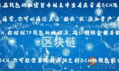 BCH（Bitcoin Cash）无法直接转移到TP钱包（如Trust