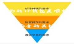 在使用TP钱包进行购买加密货币时，通常需要输入