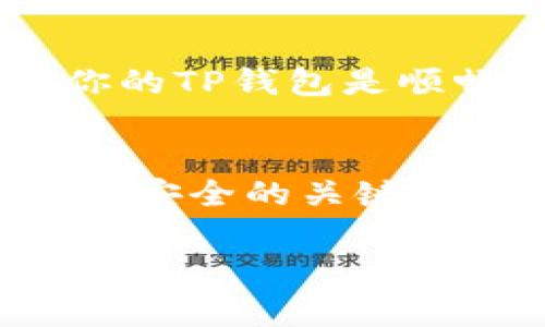 在使用TP钱包进行购买加密货币时，通常需要输入钱包地址。以下是关于这一过程的一些详细信息：

什么是TP钱包？
TP钱包是一款功能强大的移动加密货币钱包，支持多种数字资产的存储和管理。它不仅提供安全的资产管理方案，还支持与去中心化交易所的交互，使得用户可以方便地进行数字货币的交易和购买。TP钱包的界面友好，非常适合新手用户，同时也具备丰富的功能以满足经验丰富的投资者需求。

购买加密货币的步骤
在TP钱包中购买加密货币的流程相对简单，但事先的准备工作是必不可少的。用户需要确保自己拥有一个安全的数字钱包，并且熟悉钱包的使用方式。

输入钱包地址的必要性
在进行加密货币交易时，钱包地址是不可或缺的一部分。钱包地址就像是你在数字货币世界中的收款账号，其他用户需要这个地址才能将加密货币发送到你的钱包中。
购买加密货币时，你通常需要选择一个付款方式，比如信用卡、银行转账或其他加密货币。当你确认购买某个资产后，应用会提示你输入接收地址。这是为了确保你购买的加密货币能够准确地发送到你的TP钱包中。如果没有正确输入钱包地址，资金可能会丢失或发送到错误的地址，导致无法追回。

如何找到你的TP钱包地址？
获取TP钱包地址非常简单。打开TP钱包，选择你想要接收的加密货币（例如以太坊、比特币等），点击“接收”按钮，就能看到你的钱包地址。这个地址通常是由一串字母和数字组成的，你可以通过复制粘贴的方式将其输入到购买页面中。

安全提示
在输入钱包地址时，务必要小心验证地址的准确性。建议在进行交易前，先发送少量资金进行测试，以确保从交易所或其他用户发送资金到你的TP钱包是顺畅的。同时，确保你的设备安全，避免在公共网络中进行资金操作，以防遭受黑客攻击。

总结
TP钱包不仅提供了一个便利的地方来存储和购买加密货币，同时也充分考虑了用户在交易过程中的安全性。输入正确的钱包地址是保障资金安全的关键一步。因此，熟悉钱包的使用和地址的获取是每位数字货币投资者都需要掌握的基本技能。

希望这可以帮助到你理解TP钱包在购买加密货币时钱包地址的重要性！如果你还有其他问题，欢迎随时问我。