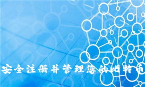 如何安全注册并管理您的比特币钱包
