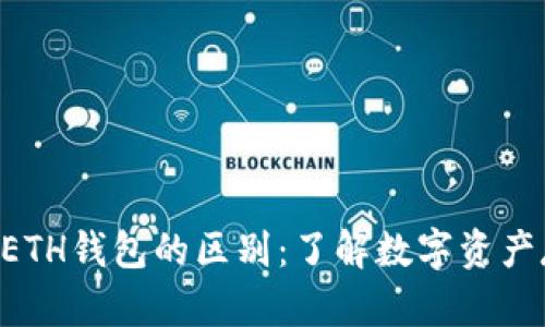 XRP钱包与ETH钱包的区别：了解数字资产存储的奥秘