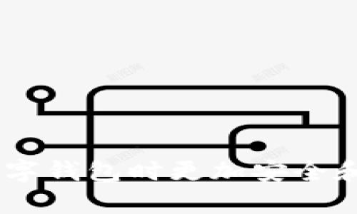 在华为手机上安装TP钱包，可以按照以下步骤进行。请确保您的手机能够连接到互联网，并且您的华为手机能够安装第三方应用。

### 安装TP钱包的步骤

步骤1：允许安装未知来源应用
首先，您需要在华为手机上设置允许安装未知来源的应用。打开手机的“设置”，然后找到“安全与隐私”选项。
在“安全与隐私”中，找到“更多设置”或“应用安装”，开启“允许安装未知来源的应用”选项，允许从其他来源安装应用。

步骤2：下载TP钱包APK
接下来，您需要下载TP钱包的APK文件。您可以通过浏览器访问TP钱包的官方网站或其他可靠的APK下载网站，找到最新版本的TP钱包，并下载到您的设备上。
在下载完成后，您可以在“文件管理”应用中找到下载的APK文件，或者直接在浏览器的下载记录中找到。

步骤3：安装TP钱包
找到下载的TP钱包APK文件，点击它开始安装。系统可能会提示您确认安装和授权权限，请点击“安装”以继续。
等待安装完成后，您会看到“安装成功”的提示，这时您就可以在手机的应用列表中找到TP钱包的图标了。

步骤4：注册和设置
打开TP钱包后，您需要注册一个新账户。根据应用的提示，输入您的手机号码或电子邮件地址，并设置一个安全的密码。
完成注册后，您可能需要进行身份验证和设置安全问题，以确保您的账户的安全性。按照应用的提示一步步完成即可。

步骤5：使用TP钱包
现在，您已经成功安装并设置了TP钱包。您可以使用它进行各种交易，如转账、支付、查看余额等。为了更好地使用TP钱包，建议您花一些时间熟悉应用的界面和功能，确保能充分利用这一工具。

### 注意事项

注意APK来源的安全性
在下载TP钱包的APK时，请确保选择可信赖的网站，以防下载到带有恶意软件的文件。病毒和恶意程序可能会损害您的设备，或者窃取您的个人信息。

更新TP钱包
定期检查TP钱包的版本更新，以获取最新的安全和功能改进。当应用提示您更新时，请及时操作，以保证您的账户安全和使用体验。

### 结尾

通过以上步骤，您可以轻松地在华为手机上安装TP钱包，享受方便的交易体验。始终注意保护您的账户信息，保持软件更新，这样才能在使用数字钱包时更加安全和放心。希望这些信息能帮助您顺利安装和使用TP钱包！如果您在安装过程中遇到任何问题，可以随时查阅TP钱包的官方支持或社区寻求帮助。