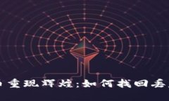 让你的狗狗币重现辉煌：如何找回丢失的钱包余