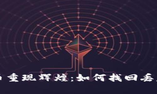 让你的狗狗币重现辉煌：如何找回丢失的钱包余额