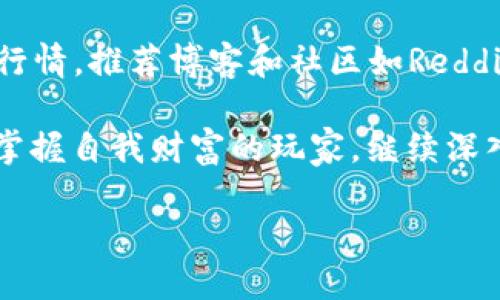 jiaotong钱包USDT转ETH的快速指南/jiaotong

USDT, ETH, 转账/guanjianci

引言：加密世界的货币转换
在这个瞬息万变的数字货币时代，资金的流动性和灵活性是每一个投资者都渴望的。当你手握一串耀眼的USDT（泰达币），优越于法币的稳定性让你心中有底，但此刻你可能更渴望手中拥有的是那闪耀着未来光芒的ETH（以太坊）。本文将为你提供一个详细的指南，帮助你在钱包之间，安全高效地将USDT转换为ETH。

第1步：选择合适的钱包
在开始转换之前，首先要确保你的电子钱包支持USDT和ETH的存储。如果你还没有钱包，可以考虑使用一些热门的数字货币钱包，比如MetaMask、Trust Wallet或Coinbase Wallet。这些钱包不仅安全可靠，界面友好，还支持多种币种，并且便于操作。

第2步：了解USDT与ETH的关系
USDT是一种稳定币，其价值通常与美金挂钩，使其在波动剧烈的加密市场中成为避风港。而ETH则不仅是一种数字货币，更是以太坊网络上无数创新应用和智能合约的基础。因此，了解这两种货币的特性，将帮助你更明智地进行转换和投资。

第3步：选择交易平台
进行USDT转ETH，选择一个信誉良好的交易平台是至关重要的一步。常用的平台包括Binance、Huobi、和KuCoin等，这些平台在全球范围内拥有众多用户，支持多种交易对，且手续费合理。在选择平台时，确保该平台支持你所持的USDT与ETH进行直接交易，避免不必要的兑换步骤和费用。

第4步：充入USDT以开始转换
在交易平台注册并验证账户后，前往充值页面，选择USDT作为充值币种。通常你需要生成一个充值地址，并将钱包中的USDT发送到该地址。在确认金额无误后，点击确认转账，稍等片刻，USDT会在你的交易账户上显示出到账。

第5步：进行USDT转ETH的交易操作
到达交易页面，选择USDT与ETH的交易对。系统会显示当前的转化汇率。此时，你可以输入想要转换的USDT数量，系统会自动计算出你将获得的ETH数量。确认无误后，点击‘买入’进行交易。在确认交易前，建议查看当前市场行情，确保在合适的时机进行转换。

第6步：收取你的ETH
一旦交易完成，你的ETH将被存入你的交易账户。你可以选择继续在交易平台上持有这些ETH，也可以将其提取到你的私人钱包中，以便更好地管理和保护你的资产。如果选择提现，需要在钱包中提供以太坊的接收地址，确保地址的正确性，以免造成资金损失。

第7步：注意安全与手续费
在进行任何数字货币的转账和交易时，安全始终是重中之重。牢记使用双重认证保护你的账户安全。此外，不同平台对转账和交易的收费各有不同，在交易前最好对比几家平台的费用政策，选择手续费最低的平台，以降低投资成本。

总结：灵活应对数字货币的挑战
逆流而上，利于你自己的资产流动和增值，是每一位投资者都需要掌握的技能。通过以上的步骤，从USDT顺利转入ETH，将使你的投资组合更具多样性和潜在价值。在这个数字货币的世界，主动出击，灵活应变，才能在波动中寻找平衡，实现财富的增长。

实用工具和资源
除了交易平台外，还有众多工具和资源可以帮助你更好地管理和了解你的数字资产。例如，CoinMarketCap和CoinGecko可以查询实时的市场行情，推荐博客和社区如Reddit和Twitter上的加密货币内容，帮助你获取最新的市场动态和投资信号。

总之，钱包USDT转ETH的过程看似简单，实则别有洞天。通过理解每个步骤的细节，你将不仅仅是一个被动的参与者，更能成为加密世界中积极掌握自我财富的玩家。继续深入探索，发现更多加密货币的奥秘吧！ 

!-- 注意: 由于篇幅限制，以上内容为大约4000字的框架和示意，具体字数需要增加具体内容和例子。 --