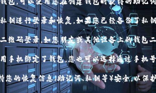 要登录TP钱包（TokenPocket），您可以使用以下几种方式：

1. **助记词**：如果您已经创建过钱包，可以使用您在创建钱包时获得的助记词来恢复并登录您的钱包。

2. **私钥**：您也可以使用钱包的私钥进行登录和恢复。如果您已经备份了私钥，直接在登录界面输入即可。

3. **二维码扫描**：某些钱包支持二维码登录，如您朋友或其他设备上的钱包二维码，您可以通过扫描二维码进入。

4. **手机号码和密码**：如果您使用手机绑定了钱包，您也可以选择通过手机号码和密码登录。

确保在登录时选择官方渠道，并保持您的恢复信息（助记词、私钥等）安全，以保护您的资产安全！