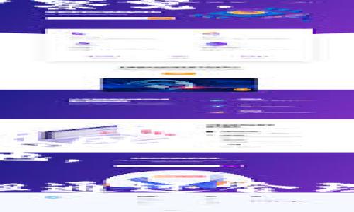 关于TP钱包（Trust Wallet）是否容易被盗以及其安全性的问题，实际上涉及多个方面，包括用户的使用习惯、钱包本身的安全特性和整体的加密市场环境。以下将从这些角度来探讨TP钱包的安全性及其使用注意事项。

一、TP钱包简介
TP钱包是一款较为流行的去中心化数字资产钱包，支持多种加密货币的存储与交易。作为一个移动端应用，TP钱包的便利性吸引了大量用户，让他们可以随时随地管理自己的加密资产。可是，随着加密货币的迅猛发展，数字钱包的安全问题也成了人们关注的焦点。

二、TP钱包的安全特性
1. 去中心化：TP钱包是一款去中心化的钱包，用户的私钥只有用户自己掌握，钱包本身并不存储用户的任何信息。这意味着，除非用户自己泄露私钥，否则就不会有人能够轻易访问用户的资产。
2. 多重签名：为了增强安全性，TP钱包还支持多重签名功能。这意味着在进行重要操作时，用户需要额外的确认，从而更好地保护资产。
3. 强加密技术：TP钱包使用高强度的加密算法来保障用户的数据安全，降低被黑客攻击的风险。

三、用户使用习惯影响安全性
虽然TP钱包具备多种安全特性，但用户的使用习惯对安全性影响极大。以下是一些容易导致资产被盗的常见行为：
1. 【私钥泄露】：很多用户由于对加密货币的理解不足，常常将私钥保存在不安全的地方，甚至转发给别人，从而导致资产被盗。
2. 【钓鱼网站】：在使用TP钱包时，用户必须确保链接的合法性。钓鱼网站常常模仿真实的钱包界面，诱骗用户输入私钥。
3. 【不使用二次验证】：如果TP钱包支持二次验证，用户应积极启用此功能。二次验证可以大大降低黑客入侵的概率。

四、市场环境对安全性的影响
除了用户的行为，整个加密货币市场的环境也在一定程度上影响了钱包的安全性。由于市场的波动性和监管的不确定性，很多黑客也会盯上数字钱包，尝试利用漏洞进行攻击。
1. 【社交工程攻击】：许多黑客利用用户对加密货币缺乏了解的漏洞，通过社交工程手段骗取用户的信任，进而获取其钱包的私钥或助记词。
2. 【恶意软件】：在一些情况下，黑客会通过恶意软件远程控制用户的设备，从而直接获取口令和私钥。这种攻击方式难以被用户察觉。

五、如何增强TP钱包的安全性
为了解决用户可能面临的安全问题，以下是一些有效的提升措施：
1. 【定期备份】：用户应定期备份钱包的助记词和私钥，并确保备份文件存放在安全的地方，例如加密的USB闪存驱动器中。
2. 【更新软件】：保持TP钱包程序的最新版本，官方会不断修复已知漏洞并增加新的安全工具。
3. 【警惕未知链接】：在进行任何交易操作时，确保输入的URL是正确的，避免落入钓鱼网站的圈套。

六、总结：TP钱包的安全风险与防范
TP钱包作为一款去中心化的数字资产管理工具，其安全性相对较高，但用户的使用习惯和整个市场环境也对其安全性产生影响。因此，用户不仅要了解并利用钱包的安全特性，更要具备基本的安全防范意识，以保护自己的数字资产不受到威胁。
在不断发展的加密市场中，随着技术的进步和黑客手法的升级，只有时刻保持警惕，才能在这场资产管理的浪潮中立于不败之地。

通过以上的探讨，我们可以看到，TP钱包作为数字资产管理工具，安全性与用户的使用实践密切相关。绝对的安全是不存在的，但通过合理的操作和习惯，可以有效降低被盗的风险，为自己的资产保驾护航。