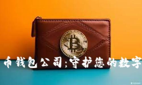 杭州比特币钱包公司：守护您的数字财富之舟