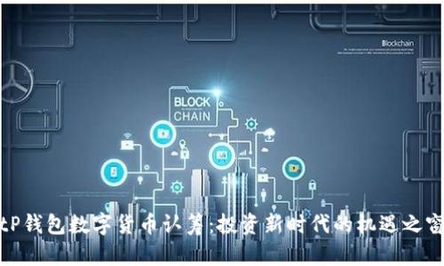 tP钱包数字货币认筹：投资新时代的机遇之窗