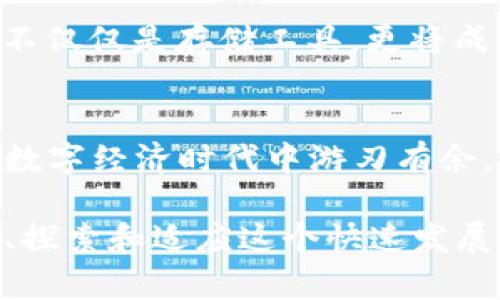 以太坊钱包账号是存储和管理以太坊（Ethereum）区块链上资产的工具。它相当于一个数字“钥匙”，不仅可以帮助用户进行交易、转账，还可以与去中心化应用（dApps）进行交互。以太坊作为第二大区块链网络，提供了多种钱包选择，各具优势和特点。在这个数字资产飞速发展的时代，了解以太坊钱包账号的基本概念及其重要性至关重要。

以太坊钱包账号的工作原理
以太坊钱包账号的核心在于加密技术。每个钱包都有一个公钥和私钥。公钥是用来生成以太坊地址的，可以被任何人用来向您发送以太坊或其他代币。而私钥则是绝对保密的，它是您访问和管理钱包中资产的唯一凭证。可以比作一把钥匙，只有您拥有这把钥匙，才能打开您数字世界的大门。

为何需要以太坊钱包账号
使用以太坊钱包账号的原因多种多样。首先，它是保护资产的工具。比特币和以太坊等加密货币的本质在于去中心化，用户需要亲自管理自己的资产。通过成熟的以太坊钱包，用户可以安心存储其数字货币和代币。
其次，使用以太坊钱包可以轻松进行交易。想象一下，您在热闹的市场中，想要购买一种新型的数字艺术品，而这种艺术品的交易主要是在去中心化的市场上进行。在这种情况下，您的以太坊钱包将成为您进入这个市场的通行证，您只需几次点击，即可完成交易。

以太坊钱包的种类
以太坊钱包大致可分为热钱包和冷钱包。热钱包是指在线钱包，随时可用，适合日常交易，但相对安全性较低。冷钱包则是离线设备，它们不连接互联网，安全性极高，适合长期保存资产。
具体来说：
ul
    listrong在线钱包：/strong如MetaMask、MyEtherWallet等，这些钱包插件便捷地与浏览器或应用程序集成，便于用户直接使用。/li
    listrong桌面钱包：/strong如Exodus、Mist等，可以在个人计算机上安装并使用，安全性与便利性之间取得平衡。/li
    listrong手机钱包：/strong如Trust Wallet、Coinbase Wallet等，方便携带，适合随时随地访问资产。/li
    listrong硬件钱包：/strong如Ledger、Trezor等，通过专用硬件存储私钥，极大增强了安全性。/li
/ul

如何创建以太坊钱包账号
创建以太坊钱包账号的过程既简单又安全。首先，选择合适的钱包类型。以移动钱包为例，您只需下载相应的应用程序，按照提示设置账号。记下您的私钥或助记词，这是您恢复钱包的唯一方式，一定要妥善保管。
在创建过程中，余额为零的情况下，您也可以通过其他用户或交易所购买，以此测试钱包的功能与使用是否顺畅。想象一下，在悠闲的午后，您与朋友讨论加密货币的未来，然后决定向他发送一些以太坊，整个过程通过手机应用隔空完成，几秒钟就能完成。

使用以太坊钱包的注意事项
在使用以太坊钱包账号时，有几点需要铭记于心。首先，务必妥善保存您的私钥或助记词，绝对不要与他人分享。任何人获得私钥，都可以完全控制您的资产。其次，定期进行安全检查，确保手机或电脑上的钱包应用无病毒或恶意软件。
此外，加密货币市场风险高，价格波动大，投资需谨慎。切忌盲目跟风，了解市场动态，制定合理的投资策略。

以太坊钱包的未来
随着以太坊2.0的逐渐落地，网络的可扩展性、速度和安全性得到了显著提升，这将进一步增加以太坊钱包的使用量。未来，数字货币的广泛应用将使得以太坊钱包不仅仅是存储工具，更将成为参与数字经济的重要平台。想象一下，未来的某一天，您在市中心的咖啡馆中用以太坊支付您的饮料，无需现金或信用卡，只需扫一扫二维码，便能轻松完成交易。

结语
以太坊钱包账号作为进入数字货币世界的第一步，不仅是资产存储的工具，更是未来各种去中心化应用的入口。掌握了钱包的使用和保护技巧，您将在这个新兴的数字经济时代中游刃有余。无论是投资、交易，还是参与创新项目，您的以太坊钱包将是您最可信赖的伴侣。 

通过以上对以太坊钱包账号的全面解析，希望能够为您揭开其神秘面纱，带您更深入了解这一不可或缺的重要工具。无论您是新手还是经验丰富的用户，继续学习、探索和适应这个快速发展的领域，将使您在未来的数字世界中更加从容应对。