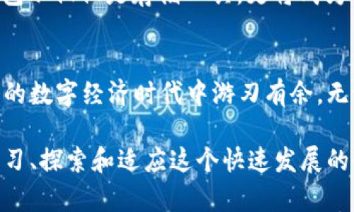以太坊钱包账号是存储和管理以太坊（Ethereum）区块链上资产的工具。它相当于一个数字“钥匙”，不仅可以帮助用户进行交易、转账，还可以与去中心化应用（dApps）进行交互。以太坊作为第二大区块链网络，提供了多种钱包选择，各具优势和特点。在这个数字资产飞速发展的时代，了解以太坊钱包账号的基本概念及其重要性至关重要。

以太坊钱包账号的工作原理
以太坊钱包账号的核心在于加密技术。每个钱包都有一个公钥和私钥。公钥是用来生成以太坊地址的，可以被任何人用来向您发送以太坊或其他代币。而私钥则是绝对保密的，它是您访问和管理钱包中资产的唯一凭证。可以比作一把钥匙，只有您拥有这把钥匙，才能打开您数字世界的大门。

为何需要以太坊钱包账号
使用以太坊钱包账号的原因多种多样。首先，它是保护资产的工具。比特币和以太坊等加密货币的本质在于去中心化，用户需要亲自管理自己的资产。通过成熟的以太坊钱包，用户可以安心存储其数字货币和代币。
其次，使用以太坊钱包可以轻松进行交易。想象一下，您在热闹的市场中，想要购买一种新型的数字艺术品，而这种艺术品的交易主要是在去中心化的市场上进行。在这种情况下，您的以太坊钱包将成为您进入这个市场的通行证，您只需几次点击，即可完成交易。

以太坊钱包的种类
以太坊钱包大致可分为热钱包和冷钱包。热钱包是指在线钱包，随时可用，适合日常交易，但相对安全性较低。冷钱包则是离线设备，它们不连接互联网，安全性极高，适合长期保存资产。
具体来说：
ul
    listrong在线钱包：/strong如MetaMask、MyEtherWallet等，这些钱包插件便捷地与浏览器或应用程序集成，便于用户直接使用。/li
    listrong桌面钱包：/strong如Exodus、Mist等，可以在个人计算机上安装并使用，安全性与便利性之间取得平衡。/li
    listrong手机钱包：/strong如Trust Wallet、Coinbase Wallet等，方便携带，适合随时随地访问资产。/li
    listrong硬件钱包：/strong如Ledger、Trezor等，通过专用硬件存储私钥，极大增强了安全性。/li
/ul

如何创建以太坊钱包账号
创建以太坊钱包账号的过程既简单又安全。首先，选择合适的钱包类型。以移动钱包为例，您只需下载相应的应用程序，按照提示设置账号。记下您的私钥或助记词，这是您恢复钱包的唯一方式，一定要妥善保管。
在创建过程中，余额为零的情况下，您也可以通过其他用户或交易所购买，以此测试钱包的功能与使用是否顺畅。想象一下，在悠闲的午后，您与朋友讨论加密货币的未来，然后决定向他发送一些以太坊，整个过程通过手机应用隔空完成，几秒钟就能完成。

使用以太坊钱包的注意事项
在使用以太坊钱包账号时，有几点需要铭记于心。首先，务必妥善保存您的私钥或助记词，绝对不要与他人分享。任何人获得私钥，都可以完全控制您的资产。其次，定期进行安全检查，确保手机或电脑上的钱包应用无病毒或恶意软件。
此外，加密货币市场风险高，价格波动大，投资需谨慎。切忌盲目跟风，了解市场动态，制定合理的投资策略。

以太坊钱包的未来
随着以太坊2.0的逐渐落地，网络的可扩展性、速度和安全性得到了显著提升，这将进一步增加以太坊钱包的使用量。未来，数字货币的广泛应用将使得以太坊钱包不仅仅是存储工具，更将成为参与数字经济的重要平台。想象一下，未来的某一天，您在市中心的咖啡馆中用以太坊支付您的饮料，无需现金或信用卡，只需扫一扫二维码，便能轻松完成交易。

结语
以太坊钱包账号作为进入数字货币世界的第一步，不仅是资产存储的工具，更是未来各种去中心化应用的入口。掌握了钱包的使用和保护技巧，您将在这个新兴的数字经济时代中游刃有余。无论是投资、交易，还是参与创新项目，您的以太坊钱包将是您最可信赖的伴侣。 

通过以上对以太坊钱包账号的全面解析，希望能够为您揭开其神秘面纱，带您更深入了解这一不可或缺的重要工具。无论您是新手还是经验丰富的用户，继续学习、探索和适应这个快速发展的领域，将使您在未来的数字世界中更加从容应对。