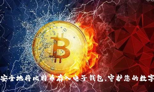 如何安全地将比特币存入电子钱包，守护您的数字资产
