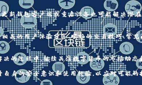 在处理数字货币的世界中，尤其是当涉及到像USDT这样的主要稳定币时，很多用户可能会面临到账后钱包不显示的问题。这一现象可能源自多种原因。下面我们将详细探讨可能的原因及解决方案。

1. 网络拥堵导致延迟
在数字货币交易中，网络的拥堵情况时常会影响交易的确认速度。尤其在高峰期，交易的确认时间可能会延长。如果你刚进行了充值，而钱包尚未显示余额，首先要检查区块链网络的状态。你可以通过区块链浏览器输入你的交易哈希（Transaction ID）来查看交易的确认状态。如果交易在区块链上已确认，但钱包中仍未显示，那么问题可能出现在你的钱包应用中。

2. 钱包应用未同步
大多数数字钱包会定期与区块链进行同步，以更新用户的余额信息。如果你的钱包应用没有及时同步，可能导致余额显示错误。此时，你可以尝试以下操作：关闭钱包应用并重新打开，或是手动刷新余额。部分钱包应用还提供重新同步功能，利用这一功能可帮助你解决显示问题。

3. 钱包使用的区块链网络不匹配
USDT有多个发行版本，常见的如TRC-20（基于波场网络）、ERC-20（基于以太坊网络）及OMNI（比特币网络）。确保你充值的USDT与钱包支持的网络相匹配是至关重要的。如果你在一个钱包中充值了TRC-20版本，却在支持ERC-20版本的地址中查看，将会导致余额无法显示。检查你的钱包设置，确认所选网络版本与充值版本一致。

4. 私钥或助记词的安全性
虽然这个问题不常见，但若你的钱包应用出现异常，可能是因为密钥管理不当。数字货币的安全性高度依赖于私钥和助记词。如果这些信息存储不当，可能导致访问钱包时出现问题。确保你的资金安全，使用高安全性的硬件钱包或信任较高的软件钱包，并在充值前做好备份。

5. 技术问题与客服支持
如果以上步骤均无法解决问题，可能是由于钱包应用的技术问题。此时你可以联系钱包的客服团队，提供你的交易信息，让专业人员进行进一步的检查。有时候，更新钱包客户端或重启设备也可能解决潜在的技术问题。

6. 反思与学习
经历了这种困扰后，不妨对自己的交易和使用习惯进行反思。记住，数字货币领域仍在发展中，用户应对出现的问题保持耐心，并努力学习各种工具与技术。阅读相关的用户体验分享、顺畅的交易技巧、常见问题解答等，能够在未来帮助你更有效地管理数字资产。

7. 心态调整与持续关注
在面临数字货币的问题时，要始终保持冷静。技术问题和市场波动都在所难免，保持良好的心态将帮助你在可能的变数中寻找到最佳解决方案。在你等待问题解决的过程中，继续关注数字货币的市场动态和技术更新，这样你会在未来的投资中更加游刃有余。

总结来说，USDT充值到账后钱包不显示的情况相对普遍，通常能够通过网络状态、钱包同步、交易版本等方面进行排查和解决。同时，用户在日常操作中也应提升自身的安全意识和使用经验，以应对可能的挑战。希望每一个数字货币爱好者都能在这个快速发展的领域中，找到属于自己的安全与便捷。