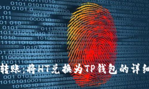 轻松转账：将HT兑换为TP钱包的详细指南