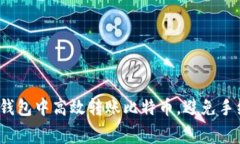 如何在火币钱包中高效转账比特币，避免手续费