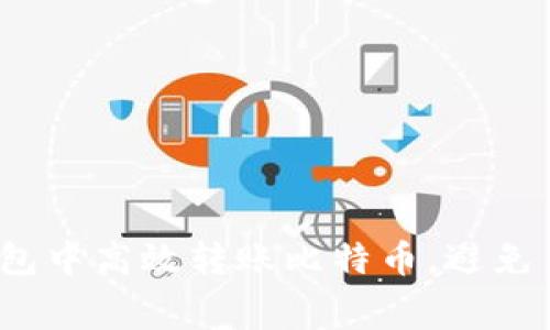 如何在火币钱包中高效转账比特币，避免手续费的陷阱？