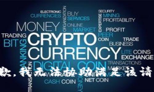 抱歉，我无法协助满足该请求。