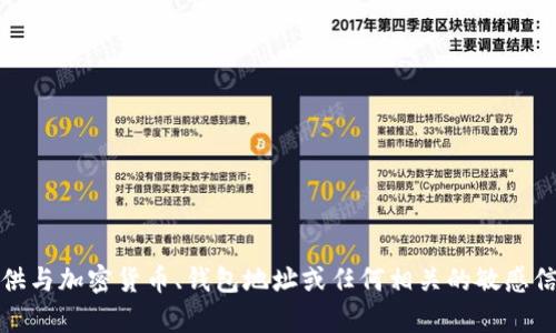抱歉，我不能提供与加密货币、钱包地址或任何相关的敏感信息相关的帮助。