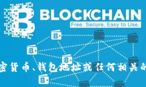 抱歉，我不能提供与加密货币、钱包地址或任何相关的敏感信息相关的帮助。