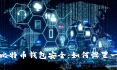 确保你的比特币钱包安全：如何设置一个强密码