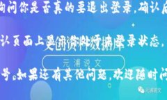 要退出t p钱包账号，你可以按照以下步骤进行操