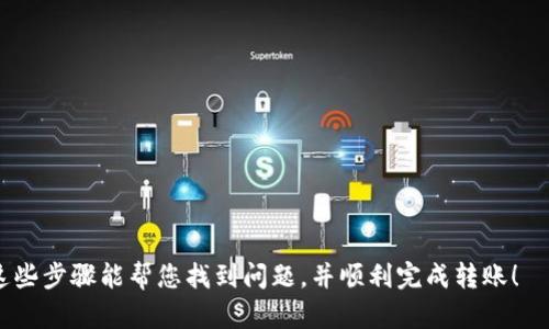 如果您在使用IM钱包（或任何其他加密货币钱包）向对方转账USDT（Tether）时遇到对方没有收到资金的情况，可以按照以下步骤进行排查和解决。

确认交易状态
首先，您需要确认您的交易是否成功。登录您的IM钱包，找到您的交易历史记录，查看您的USDT转账是否成功。如果交易状态显示为“已完成”或“成功”，那么交易是已经处理的。若是“待确认”或“失败”，那么可能需要进行进一步的操作。

检查交易记录
在大多数加密钱包中，您可以查看到每一笔交易的详细信息，包括交易哈希。您可以复制这笔交易的哈希值，前往区块链浏览器（如Ethscan或Tronscan，具体取决于USDT在链上的类型）进行查询。在浏览器中，输入交易哈希并查看详细信息，确认转账是否在区块链上被记录。

确认收款地址
如果转账已经成功，您还需要确认输入的收款地址没有错误。加密货币转账一旦发送，由于地址通常是长串字符，手动输入时容易出错。请与对方核对地址，确保其完全一致。

对方钱包状态
有时候，问题可能出在对方的账户上。请询问对方的IM钱包是否正常工作，以及他们是否能够接收其他转账。如果对方的账户存在问题或处于维护状态，可能会导致接收失败。

网络拥堵情况
在高峰期，区块链网络可能会出现拥堵，导致交易处理速度变慢。交易的确认时间可能会因此延长，您可以在浏览器查询是否有网络拥堵的报告，或者IM钱包是否发布了相关公告。

陈述情况给IM钱包客服
如果确认以上所有步骤后，问题依旧存在，建议您联系IM钱包的客服支持。在联系时准备好所有相关信息，例如交易时间、金额、交易哈希、收款地址等，以便客服帮助您更快解决问题。

常见问题与解答
在处理此类问题时，您可能会遇到一些常见问题，例如：
ul
    li转账需要多长时间才能完成？/li
    li万一我转错了地址该怎么办？/li
    li如何确保我今后不会犯类似错误？/li
/ul

使用IM钱包转账时，建议您时刻保持谨慎，确保每次交易信息的准确性，避免因细节错误导致的不必要损失。希望这些步骤能帮您找到问题，并顺利完成转账！