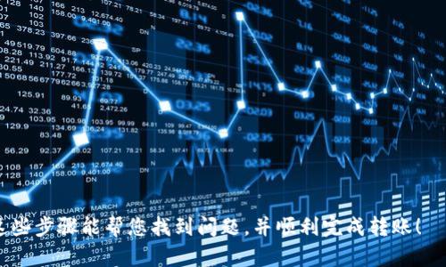 如果您在使用IM钱包（或任何其他加密货币钱包）向对方转账USDT（Tether）时遇到对方没有收到资金的情况，可以按照以下步骤进行排查和解决。

确认交易状态
首先，您需要确认您的交易是否成功。登录您的IM钱包，找到您的交易历史记录，查看您的USDT转账是否成功。如果交易状态显示为“已完成”或“成功”，那么交易是已经处理的。若是“待确认”或“失败”，那么可能需要进行进一步的操作。

检查交易记录
在大多数加密钱包中，您可以查看到每一笔交易的详细信息，包括交易哈希。您可以复制这笔交易的哈希值，前往区块链浏览器（如Ethscan或Tronscan，具体取决于USDT在链上的类型）进行查询。在浏览器中，输入交易哈希并查看详细信息，确认转账是否在区块链上被记录。

确认收款地址
如果转账已经成功，您还需要确认输入的收款地址没有错误。加密货币转账一旦发送，由于地址通常是长串字符，手动输入时容易出错。请与对方核对地址，确保其完全一致。

对方钱包状态
有时候，问题可能出在对方的账户上。请询问对方的IM钱包是否正常工作，以及他们是否能够接收其他转账。如果对方的账户存在问题或处于维护状态，可能会导致接收失败。

网络拥堵情况
在高峰期，区块链网络可能会出现拥堵，导致交易处理速度变慢。交易的确认时间可能会因此延长，您可以在浏览器查询是否有网络拥堵的报告，或者IM钱包是否发布了相关公告。

陈述情况给IM钱包客服
如果确认以上所有步骤后，问题依旧存在，建议您联系IM钱包的客服支持。在联系时准备好所有相关信息，例如交易时间、金额、交易哈希、收款地址等，以便客服帮助您更快解决问题。

常见问题与解答
在处理此类问题时，您可能会遇到一些常见问题，例如：
ul
    li转账需要多长时间才能完成？/li
    li万一我转错了地址该怎么办？/li
    li如何确保我今后不会犯类似错误？/li
/ul

使用IM钱包转账时，建议您时刻保持谨慎，确保每次交易信息的准确性，避免因细节错误导致的不必要损失。希望这些步骤能帮您找到问题，并顺利完成转账！