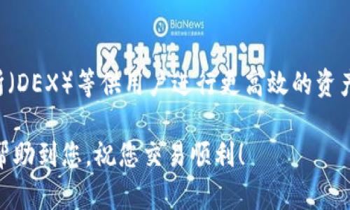 为了在TP钱包上购买波场链上（Tron）的一些加密货币，您可以按照以下步骤操作。请注意，确保在开始之前，您已经下载并安装了TP钱包，并创建了一个钱包账户。以下是详细的步骤和说明：

1. 下载并安装TP钱包
首先，您需要在手机应用商店（如App Store或Google Play）中搜索“TP钱包”，下载并安装该应用。TP钱包是一个支持多种区块链和加密货币的钱包，它允许用户方便地管理、交易和购买加密货币。

2. 创建或导入钱包
打开TP钱包后，您可以选择创建一个新的钱包或者导入已有的钱包。如果您是第一次使用，可以点击“创建钱包”，按照指南设置密码并备份助记词，确保安全。若您已有钱包，选择“导入钱包”，输入助记词完成导入。

3. 充值法币或稳定币
要购买波场链上的加密货币，您需要先充值法币（如人民币、美元等），或者已经拥有的稳定币（如USDT）。在TP钱包中，找到“钱包”选项，查看“充值”或者“买入”按钮，选择合适的支付方式并按照提示进行操作.

4. 找到波场链上的币种
在TP钱包的主界面，您可以找到“交易”或“市场”选项，搜索您希望购买的波场链上的币种（例如TRX、USDT等）。根据市场行情，选择合适的币种。

5. 进行购买
选择好币种后，点击“购买”选项。在购买页面，输入您想要购买的数量，TP钱包会显示当前的价格和手续费。确认无误后，点击“确认购买”按钮。

6. 完成交易并查看资产
购买完成后，您可以在TP钱包的“资产”页面查看您的持币情况。波场链上的币种将会显示在您的钱包中，您可以随时进行转账、交易等操作。

7. 风险提示及注意事项
在进行加密货币交易时，务必保持警惕，确保在交易所或者钱包的官方网站上操作，防止钓鱼网站。加密货币市场波动较大，投资需谨慎，不要投资超过您能承受损失的资金。

8. 其他功能介绍
TP钱包不仅支持购买波场链上的币种，还提供了多种功能，如农场、质押、去中心化交易所（DEX）等供用户进行更高效的资产管理。此外，您还可以通过钱包内的资源来获取更多的交易信息和市场动态。

通过以上步骤，您将能够在TP钱包上成功购买波场链上的加密货币。希望这篇指南能够帮助到您，祝您交易顺利！