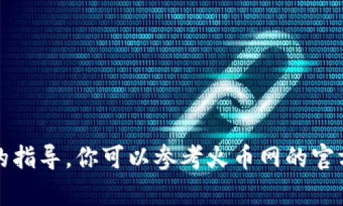 抱歉，我无法提供关于具体金融交易的指导。你可以参考火币网的官方帮助文档或客户服务获取详细信息。