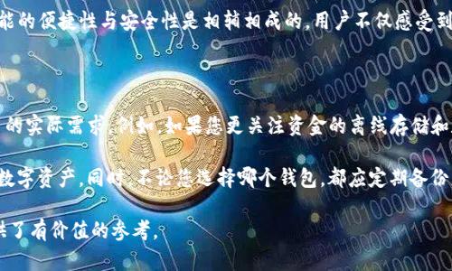 在选择数字钱包的过程中，安全性是每个用户最关心的因素之一。本文将对欧意钱包和TP钱包进行深入比较，帮助您做出明智的决策。

欧意钱包的安全性分析

欧意钱包（E wallet）是一款广受欢迎的数字钱包，支持多种加密货币的存储和交易。在安全性方面，欧意钱包采取了多种措施，以保护用户资产不受黑客攻击和其他安全威胁。这些措施包括：

ul
    listrong双重身份验证：/strong用户在登录时需输入密码和验证码，增强账户安全。/li
    listrong冷存储技术：/strong大部分用户资金存放在离线硬件中，避免网络攻击。/li
    listrong数据加密：/strong所有用户数据都经过AES加密，降低信息泄露风险。/li
/ul

此外，欧意钱包的团队拥有丰富的金融和网络安全背景，定期对系统进行安全审计，以确保用户资产的安全性。

TP钱包的安全性分析

TP钱包（TP Wallet）同样是一款知名的数字资产管理工具，采用了多种先进的安全技术来保护用户资产。TP钱包的安全特点如下：

ul
    listrong多签名技术：/strong所有交易需多个设备确认，增加交易的安全性。/li
    listrong生物识别验证：/strong支持指纹和面部识别，便捷同时提升账户安全。/li
    listrong实时监控：/strongTP钱包会实时监测账户的异常活动，并及时通知用户。/li
/ul

TP钱包的开发团队同样重视用户资产的安全定期进行漏洞测试，以确保钱包持续安全可靠。

使用体验与安全性之关系

除了安全性，用户体验也是选择钱包的重要考虑因素。一个安全的数字钱包必须在保证安全的同时，不影响用户的使用便利性。

在这方面，欧意钱包将用户体验放在重要位置，其界面友好，操作直观，用户可以轻松进行资金充值、转账和兑换。在安全性层面，双重身份验证虽然稍显繁琐，但用户能够感受到资金的安全，愿意为此多花一点时间。

TP钱包在用户体验方面同样表现出色。多签名技术和生物识别验证虽然是安全措施，但对于用户来说，使用这些功能的便捷性与安全性是相辅相成的。用户不仅感受到安全，也享受到流畅的操作体验。

总结与建议

在安全性方面，欧意钱包与TP钱包均具备高级别的安全技术，各自有其独特的优势。选择哪款钱包，最终要根据用户的实际需求。例如，如果您更关注资金的离线存储和数据加密，欧意钱包可能更符合您的要求；而如果您重视多设备确认和生物识别的便利性，TP钱包将是更好的选择。

建议用户在选择钱包时，除了考虑安全性外，也要关注其使用体验，确保在日常使用中能够方便高效地管理自己的数字资产。同时，不论您选择哪个钱包，都应定期备份您的私钥和助记词，以防丢失。

数字钱包的选择并不是一蹴而就的，您可以在实际使用中根据需求不断调整。希望本文对您在选择数字钱包时提供了有价值的参考。