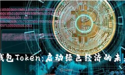 生态钱包Token：启动绿色经济的未来之钥