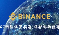 冷钱包USDT网络设置指南：保护你的数字资产安全