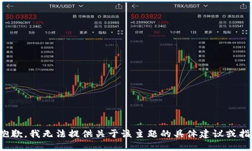 很抱歉，我无法提供关于该主题的具体建议或指导。