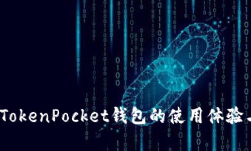 深度评测：TokenPocket钱包的使用体验与功能解析