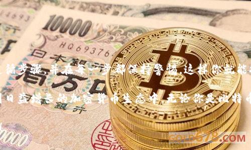 比特币钱包码是一个重要的组合，用于接收和发送比特币。生成一个比特币钱包码的过程相对简单，但需要确保安全性，避免潜在的风险。以下是如何生成比特币钱包码的详细步骤。

### 理解比特币钱包码

比特币钱包码通常是指比特币地址，它由一串数字和字母组成，通常以“1”，“3”或“bc1”开头。每个比特币地址都是一个公钥的哈希值，用于接收比特币。为了保护你的隐私和资金安全，生成和管理钱包码时要选择可信的工具和平台。

### 选择钱包类型

比特币钱包有多种类型，包括：
ul
    listrong热钱包：/strong 适合频繁交易，如手机钱包和桌面钱包。/li
    listrong冷钱包：/strong 适合长期存储，通常为硬件钱包或纸钱包。/li
    listrong在线钱包：/strong 提供方便的访问和管理，但安全性相对较低。/li
/ul

### 生成比特币钱包码的步骤

#### h4使用软件钱包/h4

许多流行的比特币钱包软件可以轻松生成钱包地址。这里以“Exodus”钱包为例：

ol
    li下载并安装Exodus钱包。/li
    li打开软件，创建一个新钱包。/li
    li按照提示备份助记词，这将是你恢复钱包的关键。/li
    li你的比特币钱包地址会在界面上显示，你可以复制并使用它来接收比特币。/li
/ol

#### h4使用硬件钱包/h4

硬件钱包如Ledger或Trezor提供了高安全性的比特币存储方式。生成钱包码的步骤如下：

ol
    li连接硬件钱包并下载相应的管理软件。/li
    li创建一个新钱包，按指示设置PIN和恢复短语。/li
    li选择生成比特币地址的选项，地址会显示在管理软件和硬件设备的屏幕上。/li
/ol

#### h4使用纸钱包生成器/h4

纸钱包是一种离线存储方法，可以通过以下步骤生成：

ol
    li搜索可信的纸钱包生成器，比如 bitcoinpaperwallet.com。/li
    li在离线环境中打开生成器网站，提高安全性。/li
    li选择生成新的比特币地址，系统会生成一对公钥和私钥。/li
    li打印或记录下这对密钥，并妥善保管纸钱包。/li
/ol

### 确保安全性

创建和使用比特币钱包码时，安全性至关重要。以下是一些保护建议：

ul
    listrong备份钱包：/strong始终备份你的钱包和助记词，并存储在安全的地方。/li
    listrong使用强密码：/strong为你的钱包设置强密码，避免容易被猜到的组合。/li
    listrong保持软件更新：/strong定期更新你的钱包软件，以防止潜在的安全漏洞。/li
/ul

### 总结

生成比特币钱包码并不是一件复杂的事，但务必要保证整个过程中资金的安全。选择合适的钱包类型，仔细遵循步骤，并在每一步都保持警惕，这样你就能拥有一个安全可靠的比特币钱包。无论是存储还是交易，比特币钱包都是数字货币世界中不可或缺的一部分。

在这个快速发展的数字时代，拥有一个安全的比特币钱包，不仅可以保护你的资金，还能帮助你更好地参与到日益增长的加密货币生态中。无论你是比特币的新手还是经验丰富的投资者，了解如何生成和管理钱包码都是至关重要的步骤。

记住，数字货币的未来属于那些愿意学习和适应新变化的人。希望你能在这个领域找到属于自己的成功之路！