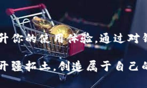 比特币钱包入门：选择最适合你的储存方式  
比特币, 钱包, 储存方式/guanjianci

什么是比特币钱包？
想象一下，你在繁华的城市中游览，手上的钱包装着你的钥匙、身份证和现金，这其实就是比特币钱包的最直接比喻。比特币钱包是一种软件或设备，通过它您可以存储、发送和接收比特币。它不是实体的硬币，而是以数字方式存在的资产，确保您的比特币安全，同时允许运用它们进行交易。

钱包的核心功能就是类似于那只常常放在你口袋里的钱包，让你能够轻松管理自己的财富，而这里的财富则以数字形式存在。它的存在确保你能够随时随地访问自己的比特币，就像你的钱包让你随时能取出现金一样。

比特币钱包的种类
在城里走动的时候，你可能会看到不同类型的商店和餐馆，各有特色。同样地，比特币钱包也有几种主要类型，每种都有其独特的功能和安全性。主要包括：

h41. 热钱包（Online Wallets）/h4
热钱包就像是咖啡馆里的开放桌子，便于快捷取用，随时随地都能使用。它们通常是在线服务，允许用户使用网络进行比特币的存储和交易。这类钱包操作简单，适合新手用户，特别是在进行频繁交易时。然而，由于其连接网络，安全性较低，容易受到黑客攻击。

h42. 冷钱包（Offline Wallets）/h4
冷钱包就犹如你家里的保险柜，安全性极高，但取用相对麻烦。冷钱包是一种离线储存方式，确保比特币不容易被网络攻击。使用冷钱包的人通常是希望长期保存比特币资产，减少被盗的风险。虽然它们安全，但管理上稍显复杂，适合有一定经验的用户。

h43. 硬件钱包（Hardware Wallets）/h4
硬件钱包就像是一把高安全性的锁，物理设备上存储你的比特币私钥。它们一般具备多重安全保障，用户体验也相对友好，在数据备份时可以连接到瞬间网络，同时在不使用时能够保持离线状态。硬件钱包适合长期投资者，是保护比特币资产的理想之选。

h44. 纸钱包（Paper Wallets）/h4
纸钱包看起来简单，其实是将密钥和二维码打印在纸质上，就像是银行的存折。虽然这一种方式在储存的物理性上相对安全，但如果意外损坏或丢失，所有的比特币将无法找回，因此需要小心妥善保存，这种钱包适合有一定专业知识的用户。

选择比特币钱包时的考虑因素
选择合适的比特币钱包，就像为你的家选择一个安全稳固的门锁。以下是您在选择钱包时应该考虑的几个方面：

h41. 安全性/h4
无论是出门在外还是在家，安全永远是首要任务。钱包的安全性涉及到加密技术、备份及恢复选项等。确保选用经过认证的、信誉良好的钱包，让您在使用过程中心中有数，避免成为数字盗贼的猎物。

h42. 用户体验/h4
使用钱包的过程不应该像在进行高难度的魔术表演，简单易用的界面能使您的交易更加流畅。如果你是初学者，选择界面友好、上手简单的钱包会大大提升你的使用体验，兼顾安全与便捷。

h43. 兼容性/h4
选择一个与多种设备兼容的钱包就像选择一双可以穿任何场合的鞋子。检查钱包是否支持桌面、手机或硬件设备，确保在不同的情况下都能够轻松访问自己的比特币资产。

如何创造你的比特币钱包
创造一个比特币钱包的过程犹如给自己的数字资产打造一座护城河。以下是简单的步骤，帮助您顺利建立钱包：

h41. 选择钱包类型/h4
根据使用需求选择热钱包或冷钱包，充分考虑交易频率和安全需求。

h42. 下载或购买钱包/h4
如果是热钱包，您可以直接访问官方网站进行下载，确保下载来源的安全性；如选择硬件钱包，则需到可信任的商家购买。

h43. 生成密钥和地址/h4
创建钱包后，系统会为您生成公钥和私钥，公钥如同银行账户，公开给其他人；私钥则是您私人密码，要妥善保管，切勿泄露他人。

h44. 进行初始备份/h4
务必进行备份，将私钥或助记词妥善记录在安全的地方，好比给自己的数字财富上锁。

h45. 开始使用钱包/h4
通过该钱包，可以开始进行比特币的存储和交易，确保随时注意钱包的安全性。

如何保护你的比特币钱包
保护钱包就如同锁紧你的家门，确保没有外人在你不知情的情况下进入。以下是一些有效的安全措施：

h41. 使用强密码/h4
给钱包设置一个复杂且独特的密码，同时确保定期更改，避免因密码过于简单而被轻易攻破。

h42. 开启双重认证/h4
双重认证如同加固门锁，即使有人知道您的密码，也难以进入内室。激活双重认证为您的钱包增加一道防护。

h43. 定期更新软件/h4
确保钱包软件保持更新，以获得最新的安全补丁和功能，这样可以确保在面对新型网络威胁时不受影响。

h44. 谨慎处理私人密钥/h4
避免将私钥在线分享或存储在不安全的地方，切记要将其夹在纸张里，妥善保管。

总结
选择适合的比特币钱包，对于每一位投资者而言，都是至关重要的一步。无论你是初学者还是资深玩家，找到一个既方便又安全的钱包，将会大大提升你的使用体验。通过对钱包种类、特性和保护措施的了解，我们不仅能更好地管理自己的比特币资产，也能够在这个数字金融的浪潮中，像航海者一样，乘风破浪，水波不兴。

无论是那一座华丽的数字桥梁，还是草地上的一颗温暖阳光，选择适合自己的钱包，意味着选择了一条通向未来的道路。让我们在比特币的世界里，开疆拓土，创造属于自己的财富传奇吧！