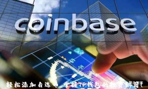 
轻松添加自选币，掌握TP钱包的投资秘籍！