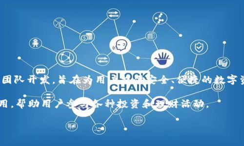 TP钱包（TP Wallet）是一款去中心化的数字资产钱包，主要支持多种区块链资产的存储和管理。TP钱包由来自中国的团队开发，旨在为用户提供安全、便捷的数字资产管理服务。该钱包支持以太坊、波场、EOS等多个区块链平台上的资产，用户可以方便地进行交易、转账和资产管理。

TP钱包的特点包括界面友好、功能丰富以及安全性高等。同时，TP钱包还为用户提供了DeFi（去中心化金融）相关的应用，帮助用户参与各种投资和理财活动。

总的来说，TP钱包是一个为用户提供数字资产管理和交易服务的去中心化钱包，其背后的团队也主要来自中国。