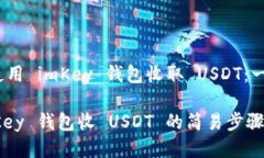 # 如何使用 imKey 钱包收取 USDT：一步步指导掌握