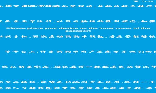 看起来你正在遇到一个关于狗狗币（Dogecoin）钱包的技术问题。钱包同步问题通常是由于网络连接不佳、节点问题或软件本身的配置错误造成的。以下是一些解决方法和步骤，可以帮助你解决这个问题：

### 检查网络连接

确保你的互联网连接稳定
请确认您设备的互联网连接是否正常。尝试通过浏览网页或播放在线视频来检查您的网络是否工作良好。如果网络不稳定，可能会导致钱包无法与区块链同步。

### 更新钱包软件

检查并更新你的狗狗币钱包
旧版本的钱包软件可能存在已知的同步问题。访问狗狗币的官方网站，确保你下载并安装了最新版本的钱包软件。更新后重启钱包，检查是否仍然显示同步中。

### 更换节点

尝试切换到不同的节点
狗狗币钱包会连接到多个不同的节点以进行数据同步。如果当前连接的节点出现故障，可能会导致同步问题。在钱包的设置中，查找节点选项，手动切换到其他节点，看看是否能解决问题。

### 清除缓存

清除钱包缓存数据
有时候，钱包中的缓存数据会导致同步出现问题。清除缓存可以提升钱包的性能。请查找钱包设置中关于缓存的管理项，并按照提示执行清除操作。然后重启钱包看看效果。

### 检查区块链状态

查看狗狗币的区块链状态
有时候，狗狗币的区块链本身可能会遇到问题。访问相关的区块链浏览器网站，查看部分节点是否正常运行，以及区块链的最新状态。如果区块链正在经历网络攻击或技术故障，可能需要耐心等待。

### 重启设备

重启你的设备
很多时候，简单的重启设备可以解决各种技术问题。在进行其他操作之前，尝试重启你的电脑或手机，再次启动狗狗币钱包，看是否能够恢复同步。

### 求助于社区

寻求社区支持与帮助
如果以上方法均无效，可以考虑寻求狗狗币社区的支持。在 Reddit、Telegram 或 Discord 等平台上，许多狗狗币用户愿意分享他们的经验和解决方案。向他们描述你的症状，看看是否有人遇到过相似的问题并找到了解决办法。

### 备份数据

做好数据备份，避免损失
在尝试解决同步问题的过程中，请务必定期备份你的钱包数据。这通常可以通过导出助记词或私钥来完成，确保在万一数据丢失的情况下，你可以恢复钱包。

### 使用轻量级钱包

考虑使用轻量级钱包
如果问题持续存在，可能需要思考使用其他类型的钱包。例如，轻量级钱包通常不需要下载完整区块链，能够更快地同步和使用。选择一个知名的轻量级钱包，导入你的狗狗币，尝试新的体验。

通过以上的步骤，你应该能够解决狗狗币钱包显示同步中的问题。如果问题仍未解决，建议您深入了解钱包设置或咨询专业技术支持。希望这些建议对你有所帮助！