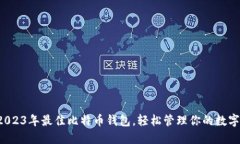 揭秘2023年最佳比特币钱包，轻松管理你的数字资