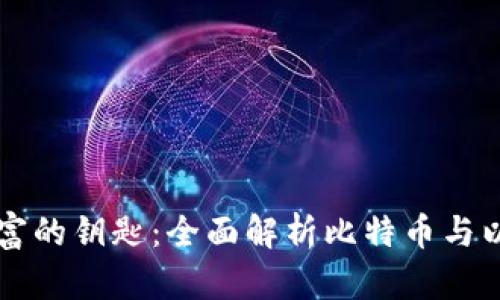 掌握数字财富的钥匙：全面解析比特币与以太坊冷钱包