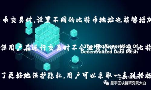 比特币钱包本身通常不会直接查到用户的IP地址。比特币是一种去中心化的数字货币，其交易通过区块链进行，而区块链中的交易记录是公开的，但不包括个人身份信息或IP地址。

比特币交易的基本原理
比特币交易是在一个开放透明的网络中进行的，任何人都可以查看区块链上的所有交易记录。每一个比特币交易都会被记录在区块链上，交易的参与者通过比特币地址进行身份验证，这些地址是随机生成的，不会直接关联到个人身份。因此，从技术上讲，交易本身并不会提供关于用户的IP地址信息。

比特币钱包的功能与安全性
比特币钱包的主要功能是存储和管理比特币。它可以是软件形式的，也可以是硬件形式的。软件钱包通常安装在电脑或手机上，而硬件钱包则是一种物理设备，专门用于存储比特币私钥和进行交易。
在使用比特币交易时，用户的IP地址可能会被交易所或某些服务提供商记录，但在直接的区块链交易中，这通常不会发生，这使得比特币在某种程度上保持了用户的匿名性。

可能暴露IP地址的情况
尽管比特币钱包本身不会显示IP地址，但使用某些服务或软件时，用户的IP地址可能会暴露。例如，当用户在交易所进行交易、使用某些比特币交易平台或连接到节点时，他们的IP地址可能会被这些服务记录。
此外，一些区块链分析工具能够通过分析交易行为和 IP 地址关联提供用户的身份信息。如果有人能追踪到特定地址的交易记录，则有可能通过该地址推断出用户的身份。

保护隐私的方法
为了保护比特币用户的隐私，可以采取一些措施。例如，使用VPN (虚拟专用网络) 或Tor网络来隐藏用户的IP地址。在进行比特币交易时，设置不同的比特币地址也能够增加匿名性。还可以考虑使用混币服务，将比特币混合后再进行交易，使得追踪和分析变得更加困难。

未来的发展和隐私问题
随着技术的进步，隐私保护在数字货币领域变得越来越重要。当前，许多新兴的加密货币和网络协议正致力于增强用户隐私，确保用户在进行交易时不会泄露个人信息。比特币虽然作为第一种数字货币，在隐私保护方面并不能做得很好，但它的底层技术和网络组件正在不断的演进。

总结
总的来说，比特币钱包本身不直接查到IP地址，但在使用比特币进行交易时，用户的IP地址可以通过某些服务被记录和追踪。为了更好地保护隐私，用户可以采取一系列措施，包括使用更具匿名性的货币或服务。在未来，隐私保护将继续是数字货币发展的一个重要方向。