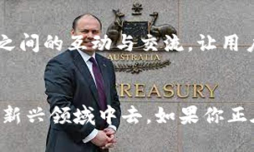 TP钱包（TokenPocket）是一款多链数字资产钱包，旨在为用户提供安全、便捷的加密货币管理体验。它支持多种区块链，包括以太坊、火币生态链（Heco）、币安智能链（BSC）等，允许用户在不同的区块链上进行资产管理和交易。TP钱包不仅是一个钱包工具，它还内置了去中心化应用（DApp）浏览器，帮助用户轻松访问各种区块链应用和服务。

TP钱包的外观与界面
TP钱包的用户界面设计简洁而直观，符合现代手机应用的使用习惯。打开应用后，用户看到的首页是一个清晰的资产总览，显示了各个数字资产的实时余额和市值。用户可以轻松地切换不同的区块链网络，查看相应链上的资产情况。整体色调以蓝色和白色为主，给人一种清新、专业的感觉。

安全性措施
TP钱包非常重视用户的资产安全。它采用了多重安全防护措施，包括分层加密技术、私钥本地存储以及生物识别认证等。用户的私钥永远不会上传到云端，而是保存在用户的设备上，确保只有用户本人能够管理自己的资产。同时，TP钱包还提供了助记词备份功能，确保用户在设备丢失或损坏时，可以恢复自己的资产。

功能特性
TP钱包的功能非常丰富，除了基础的资产管理和转账功能外，它还提供了DApp市场，用户可以在这里找到各种去中心化应用，包括DeFi、NFT市场、游戏等。用户只需轻松几步就可以在这些DApp上进行操作，无需切换到其他平台。在交易时，TP钱包还内置了实时的价格行情，帮助用户作出更明智的投资决策。

多链支持与跨链操作
由于支持多条区块链，TP钱包使得用户可以方便地进行跨链操作。例如，用户可以在以太坊和币安智能链之间轻松进行资产转移，而无需依赖中心化交易平台的繁琐步骤。这种灵活性使得TP钱包特别适合活跃的投资者和交易者。

社区与生态
TP钱包致力于打造一个开放的区块链生态系统。通过官方社区和社交媒体，用户可以获取最新的行业动态、产品更新以及活动信息。同时，TP钱包也支持用户之间的互动与交流，让用户能够分享彼此的使用心得和投资经验。

总结
TP钱包不仅是一款实用的数字资产管理工具，更是一个连接用户与区块链世界的重要桥梁。通过它，用户能够更轻松地参与到去中心化金融、NFT交易等多种新兴领域中去。如果你正在寻找一种安全且功能强大的数字资产钱包，TP钱包绝对值得一试。