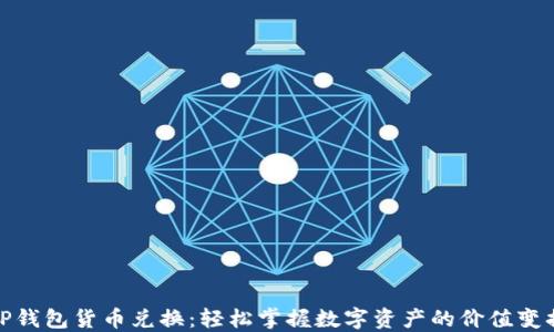 
TP钱包货币兑换：轻松掌握数字资产的价值变换