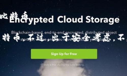 小狐狸钱包（MetaMask）主要是为以太坊及其生态系统中的代币（如ERC20、ERC721等）设计的数字钱包，它不支持比特币存储。比特币有自己独特的区块链和地址格式，因此在小狐狸钱包中无法存储和管理比特币。

如果你想存储比特币，可以考虑使用专为比特币设计的钱包，例如：

1. **硬件钱包**：比如Ledger Nano S或Trezor，它们提供最高的安全性，适合长期存储比特币。

2. **软件钱包**：如Trust Wallet、Electrum等，它们允许用户在手机或电脑上方便地管理比特币。

3. **交易所钱包**：在如Coinbase、Binance等交易所注册账号，可以在交易所内直接管理比特币。不过，出于安全考虑，不建议长期存储在交易所钱包中。

总结来说，小狐狸钱包不支持比特币的存储，你需要选择其他适合比特币的钱包。