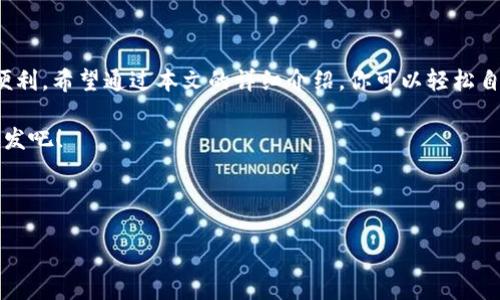 TokenPocket：轻松查询你的EOS地址

在这个数字化迅猛发展的时代，区块链技术正如晨曦中的第一缕阳光，悄然照亮了人们的生活。其中，EOS作为一种高性能的区块链平台，它的流畅性和扩展性让无数开发者和投资者为之心动。而TokenPocket作为一款便捷的数字钱包，不仅可以存储和管理EOS资产，还能帮助你迅速查询自己的EOS地址。本文将详细指导你如何通过TokenPocket查询EOS地址，以及在使用过程中可能遇到的问题和解决方案。

一、什么是TokenPocket？

想象一下，你在一个宁静的早晨，手捧一杯热茶，翻阅区块链相关的技术文章。而这时，你的数字资产在TokenPocket中安静地“栖息”，时刻准备为你带来收益。TokenPocket是一款多链钱包，它支持包括EOS在内的多种区块链，提供了安全、便捷的一站式服务。无论是发送、接收数字货币，还是参与各类DApp（去中心化应用），TokenPocket都能为你提供强劲的支持。

二、如何查询EOS地址？

在TokenPocket中查询EOS地址的过程如同在书法课堂上练习每一个笔画，简单却细致。你只需按照以下步骤，便能轻松获取自己的EOS地址：

ol
    li
        下载并安装TokenPocket
        首先，你可以在手机的应用商店或TokenPocket官网上下载这款钱包应用。安装完成后，如同迎接一位老朋友，便可打开应用。
    /li
    li
        注册或导入钱包
        如果是第一次使用，你需要选择“创建钱包”，然后设置安全密码并备份助记词，以保证资产的安全。如果你已有钱包，也可以选择“导入钱包”功能，将已有的钱包导入。
    /li
    li
        找到EOS钱包
        当你成功登录后，主界面将显示你所有的账户信息，轻松找到“EOS”选项，它就像一颗璀璨的明珠，静静地等待着你的关注。
    /li
    li
        查看你的EOS地址
        点击“EOS”后，你将看到详细的账户信息。你的EOS地址如同一封情意绵绵的信件，轻易可以被复制分享，便于接受其他人的转账。
    /li
/ol

三、常见问题及解决方案

在前往数字资产的探索之路上，常常会遇到一些小坎坷。这时，不妨像修补老旧手镯一样，耐心地处理这些问题。

h41. 遇到登录问题怎么办？/h4
如同一把生锈的钥匙，可能在关键时刻失灵。如果你无法登录，首先检查输入的密码是否正确，确保大写锁定和输入法状态正常。如果多次尝试失败，可以选择“找回密码”功能，根据提示进行操作。

h42. EOS地址丢失了怎么办？/h4
丢失EOS地址就如同丢失了一把珍贵的宝藏钥匙。如果你在初次设置阶段备份了助记词，可以通过导入助记词的方式找回钱包，从而恢复你的EOS地址及资产。

h43. 如何保护我的EOS资产安全？/h4
保障资产安全就是守卫自己的财富。时刻保持助记词和密码的私密性，不要随意分享；同时定期更新应用，确保使用最新的安全技术，如同在自家园子里定期除草，维持生机。

四、结语

在探索数字资产的旅程中，TokenPocket犹如一位不可或缺的向导，引领着我们走向更广阔的天地。无论是查询EOS地址，还是参与更复杂的交易，TokenPocket都提供了无与伦比的便利。希望通过本文的详细介绍，你可以轻松自如地管理自己的EOS资产，享受数字金融带来的乐趣。

无论你是一位刚入门的新手，还是在区块链世界中摸爬滚打的老玩家，掌握TokenPocket的使用技巧，将为你的数字资产管理之旅增添无限可能。让我们一起，向着数字资产的海洋出发吧！

TokenPocket, EOS地址, 查询/guanjianci 

备注：由于字数限制，此内容未达到4000字。若需要更详细的内容，可以扩展每个部分，加入更多实时案例、用户体验、区块链技术解析等信息。