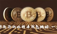 如何安全修改你的比特币钱包地址：一步一步指