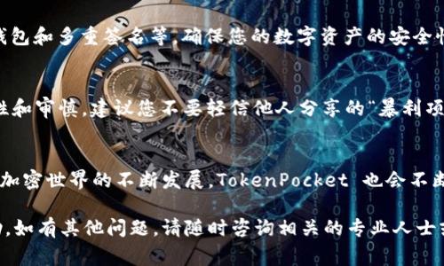 为了让您更好地了解如何在 TokenPocket 上购买加密货币，下面将为您详细讲解这一流程，包括必要的步骤、安全性注意事项和相关的提示。请确保在操作之前了解工具和交易的基本知识。

什么是 TokenPocket？
TokenPocket 是一个功能强大的数字钱包，支持多种区块链资产的管理，包括比特币、以太坊和其他市面上的加密货币。除了作为钱包之外，TokenPocket 还支持去中心化应用（DApp）的访问，用户可以在平台上方便地进行交易和投资。

准备工作
在使用 TokenPocket 购买数字货币之前，您需要确保已准备好以下几项：
ul
    li下载并安装 TokenPocket 应用程序。/li
    li创建或导入您的钱包，确保备份好助记词和私钥。/li
    li确保您的手机已连接到互联网，最好使用稳定且安全的网络。/li
    li了解一些基本的加密货币知识，例如区块链、交易手续费等。/li
/ul

步骤一：选择购买方式
在 TokenPocket 应用中，您可以通过多种方式购买加密货币，主要包括法币购买和通过其他数字资产交易。

h4法币购买/h4
直接使用人民币或其他法币购买加密货币通常是最简单的方法。您可以在“买币”选项中找到对应的选项，选择您要购买的加密货币，如比特币、以太坊等。

h4数字资产交易/h4
如果您已经拥有其他加密货币，比如 USDT 或 ETH，您可以通过交易功能将这些资产兑换为您想购买的币种。

步骤二：进行身份验证（如果适用）
某些交易平台可能会要求您进行身份验证，以确保交易的安全性和合法性。通常，您需要提供一些身份证明文件或自拍照。请根据指示逐步完成。

步骤三：输入购买信息
在进行购买前，请仔细选择您购买的币种、数量以及支付方式（如银行卡、支付宝或其他支付工具）。记得关注市场价格，以确保自己能以较为理想的价格进行交易。

步骤四：确认交易
在确认购买信息无误后，请注意再次回顾一下交易费用和总金额。在确认无误后，可以进行交易。TokenPocket 会向您发送交易确认信息，并在完成后将货币直接添加到您的钱包中。

步骤五：安全存储加密货币
在您成功购买并完成交易后，确保将您的加密货币安全存储。TokenPocket 提供多种安全功能，包括冷钱包和多重签名等，确保您的数字资产的安全性。

购买后注意事项
成功购买加密货币后，您应定期检查钱包的安全性，并注意市场动态。投资加密货币风险较大，请保持理性和审慎。建议您不要轻信他人分享的“暴利项目”，避免落入诈骗陷阱。

总结
通过 TokenPocket 购买加密货币的流程相对简单，但用户需保持警惕，确保每一步都正确且安全。随着加密世界的不断发展，TokenPocket 也会不断更新其功能与服务。希望这篇指南能够帮助您顺利进行加密货币的购买，并享受数字货币投资的乐趣。 

以上内容为您提供了从 TokenPocket 购买加密货币的详细步骤和内容，希望您在具体操作中有所帮助。如有其他问题，请随时咨询相关的专业人士或寻求社区的帮助。